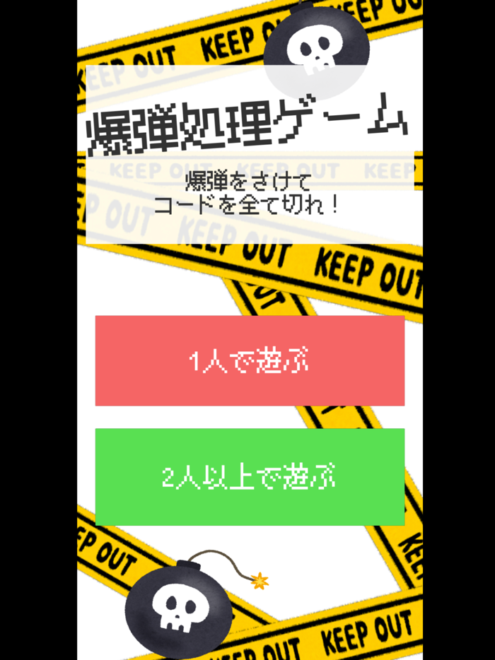 爆弾処理対戦ゲーム