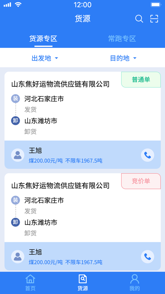 #3. 焦好运货主端 (iOS) 来自: Shandong Jiaohaoyun Logistics Supply Chain Co., Ltd.