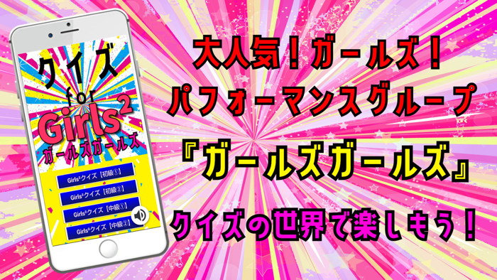 クイズ検定 for ガールズガールズGirls