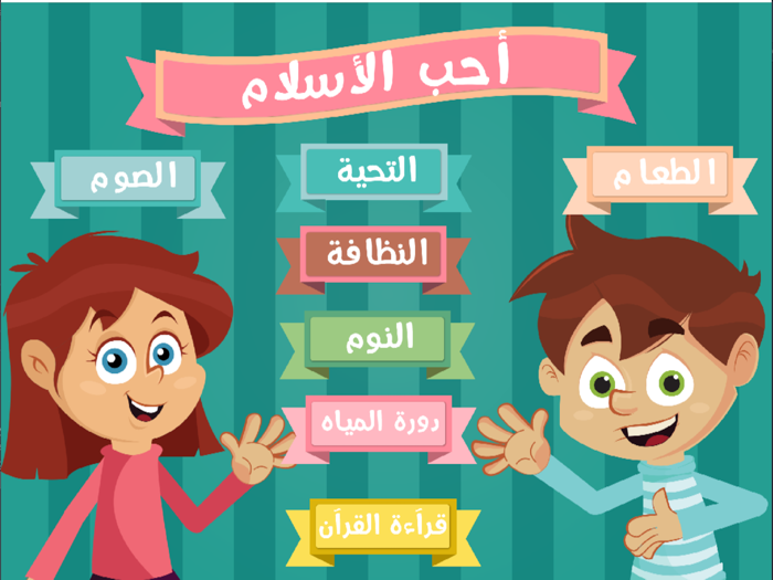 أحب الإسلام معرفة ومرح