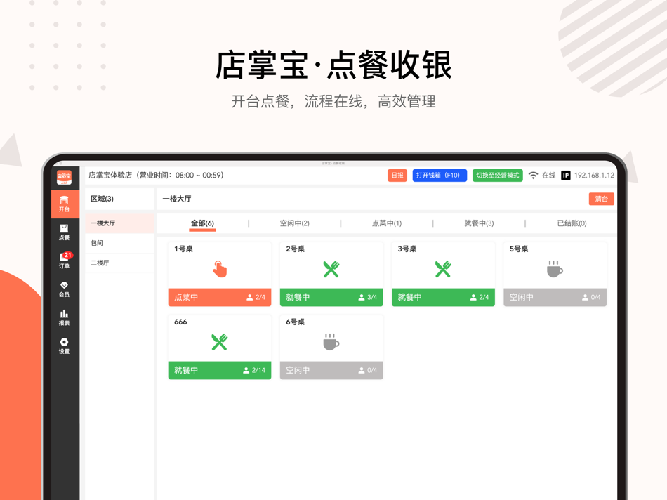 #2. 店掌宝-点餐收银 (iOS) By: 小磊 冯