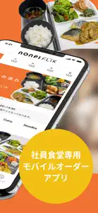 nonpi FLIK｜社員食堂専用モバイルオーダーアプリ screenshot #2 for iPhone