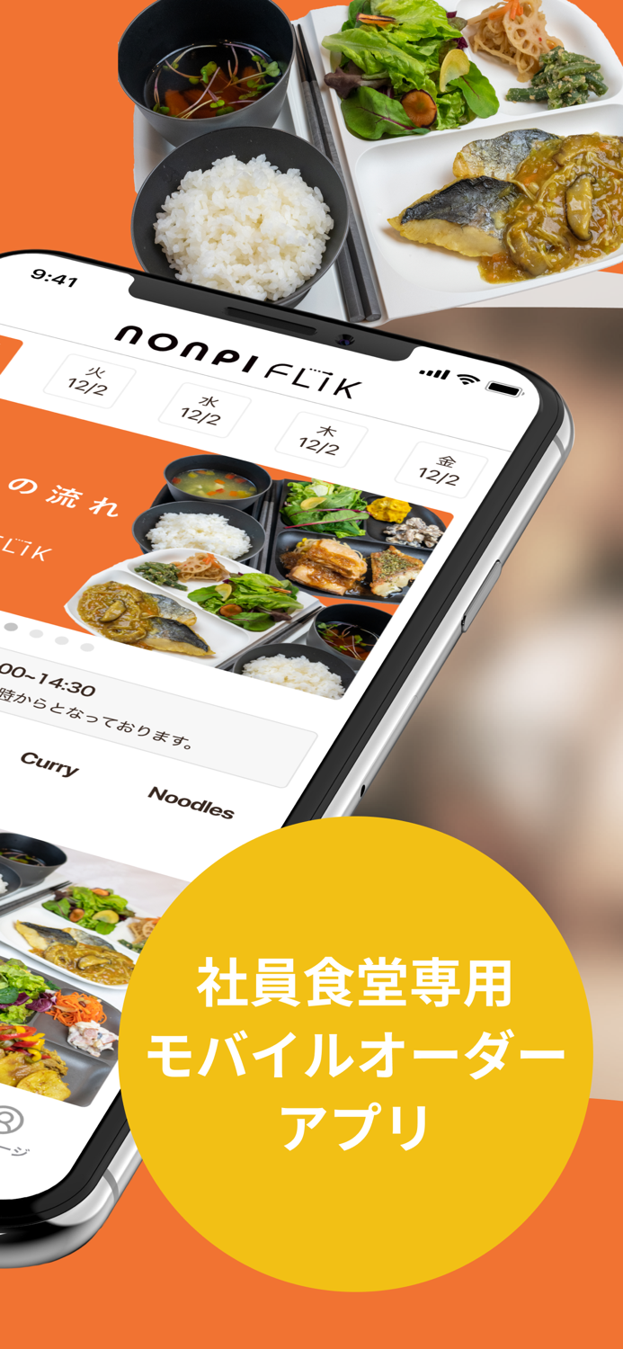 nonpi FLIK｜社員食堂専用モバイルオーダーアプリ