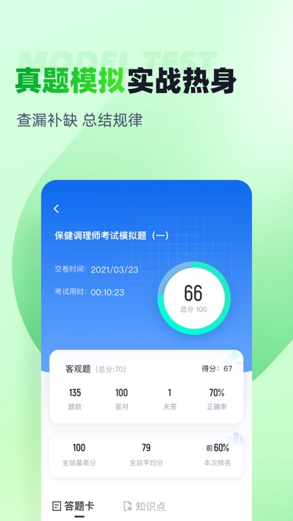 保健调理师聚题库