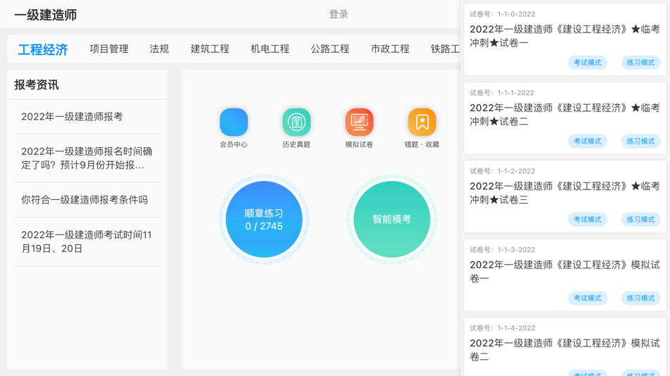 #2. 一级建造师考试助手2023最新题库-沐沐一建 (macOS) Podle: 乐乐 胡