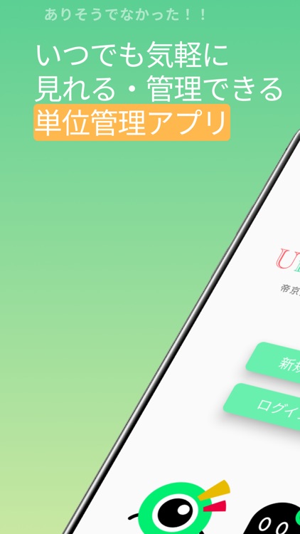 UnitTracking~帝京大学の単位管理アプリ~