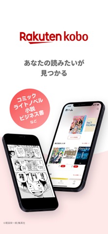 楽天Kobo - 読書専用アプリのおすすめ画像1