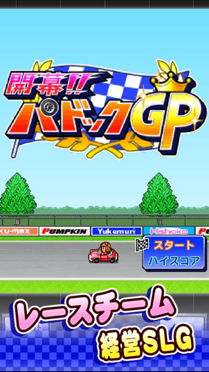 開幕!!パドックGP screenshot-4