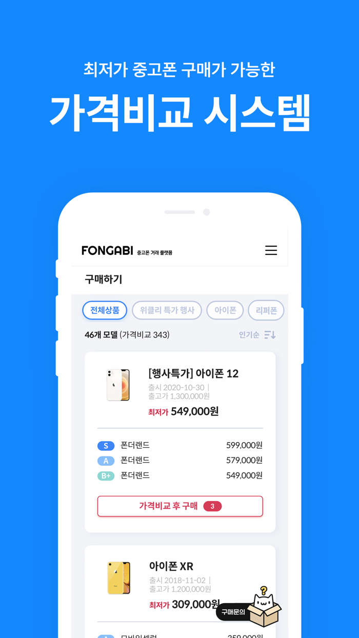 중고폰 견적비교 - 폰가비