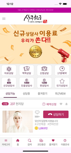 App Store에서 제공하는 사주천궁 - 나만의 고민해결사