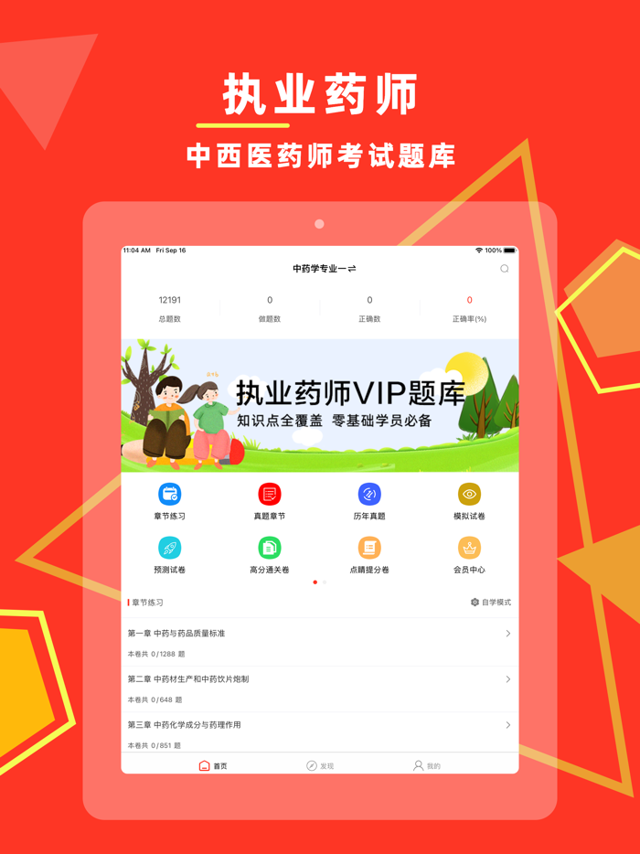 执业药师-2022中药师西药师冲刺备考平台