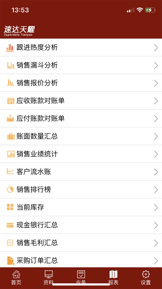 #4. 天耀云进销存 (iOS) 게시자: 速达软件技术(广州)有限公司