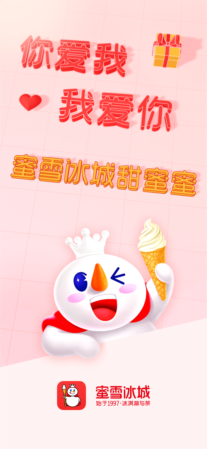 蜜雪冰城-高质平价