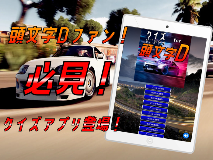 クイズ検定 for イニシャルd（頭文字d）