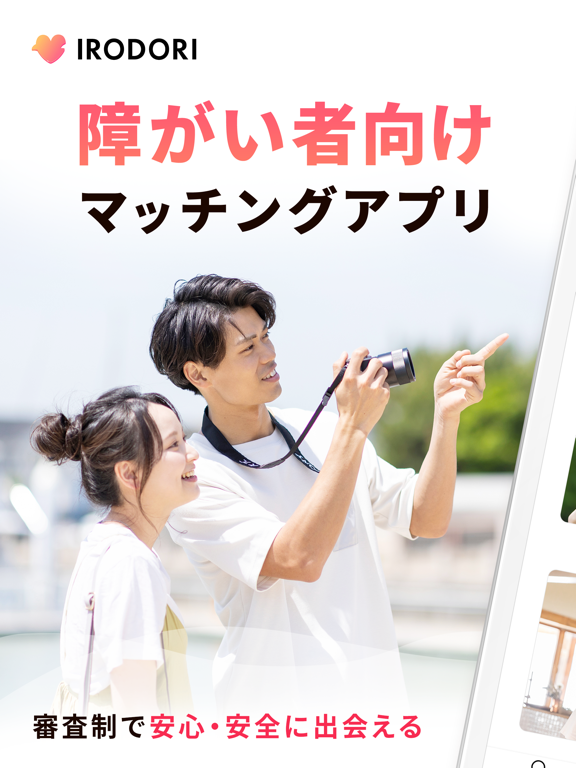 IRODORI -障害者の恋活・婚活/出逢いマッチングアプリのおすすめ画像1