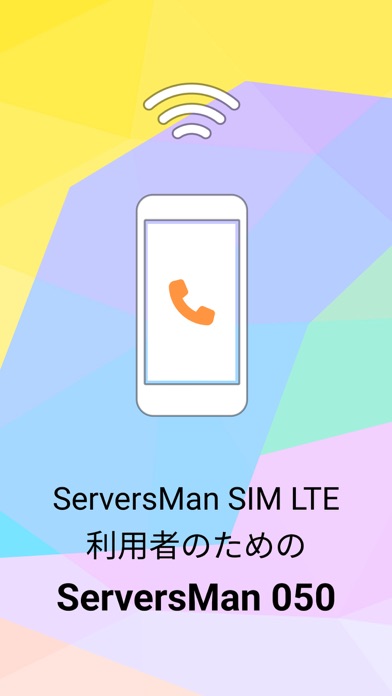 ServersMan 050〜携帯通話料をオトクに！のおすすめ画像1