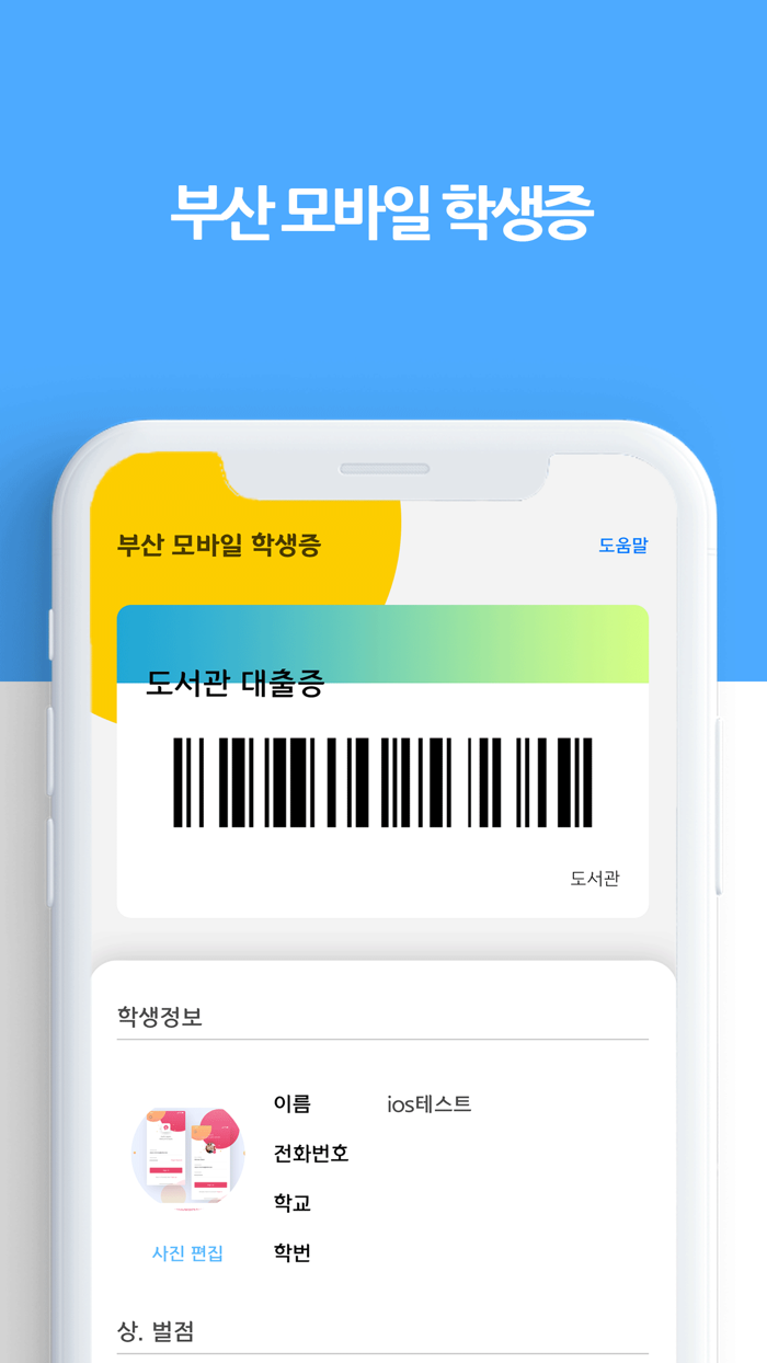 모바일 학생증 - 스마트한 학교생활 -