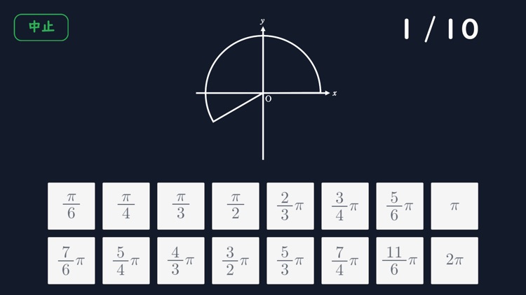 三角関数弧度法即答ゲーム