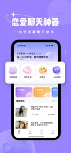 恋小语-恋爱小帮手&聊天话术 screenshot #1 for iPhone