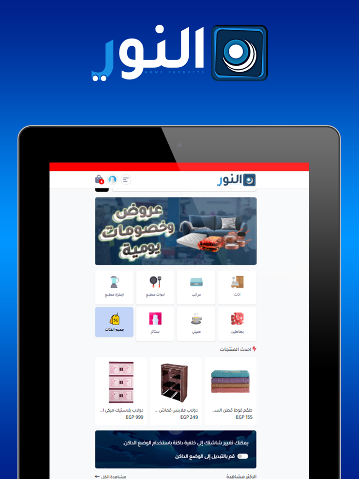 النور لمنتجات المنزل العصري