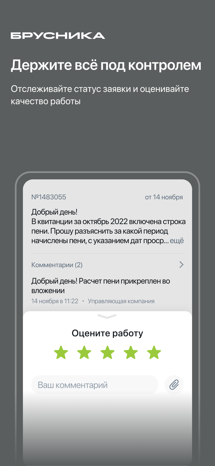 Брусника. Управление домами
