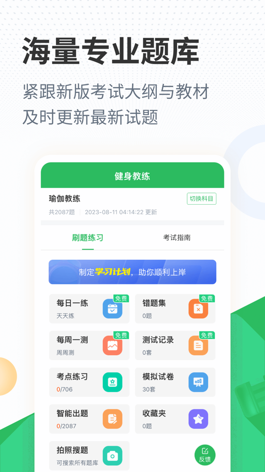 #1. 健身教练题库-一起考健身教练资格证 (iOS) Podle: 长沙优学互动信息技术有限公司