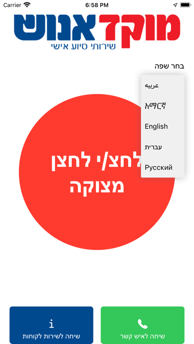 מוקד אנוש לחצן מצוקה Screenshot