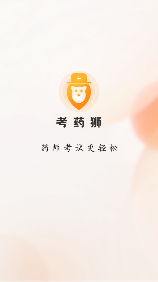 #1. 考药狮-药师考试精准题库 (iOS) 作者: 广东长兴润德教育科技有限公司