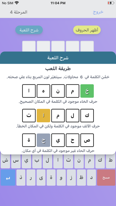 خمنها - لعبة تخمين الكلمات Screenshot