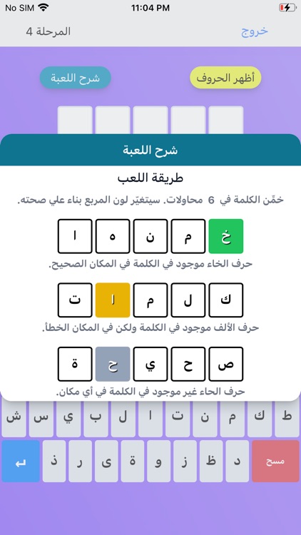 خمنها - لعبة تخمين الكلمات