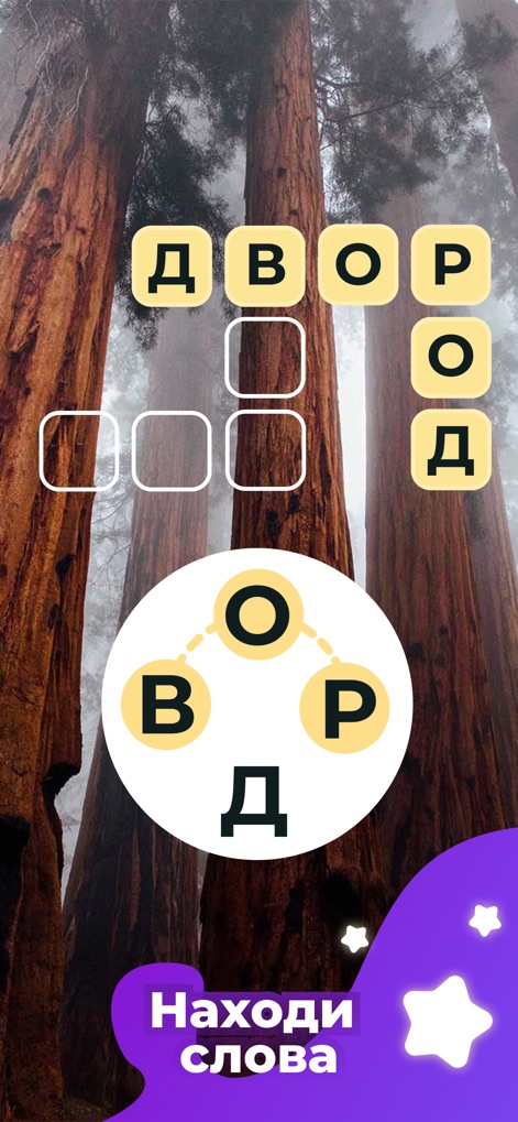 Линия Слова — угадай слово - Explore the app's intuitive interface with its interconnected letter selection and scenic, immersive background environments.