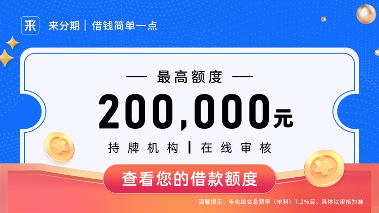 来分期-极速短期借钱借款现金贷款软件