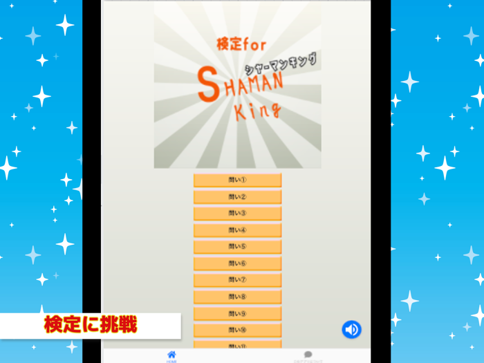 検定forシャーマンキング