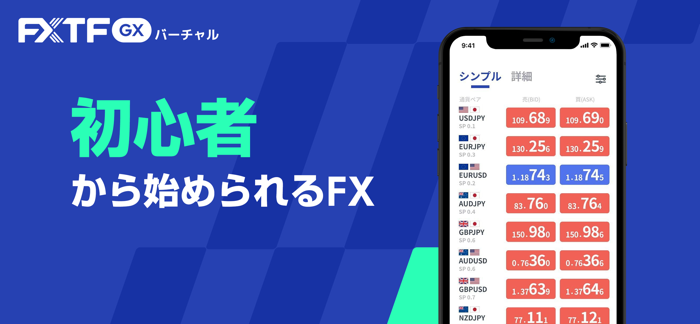 FXTF GX バーチャル