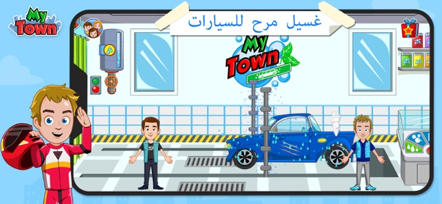My Town: Car Mechanic game على App Store