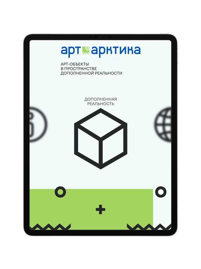 Парк AR АртАрктика