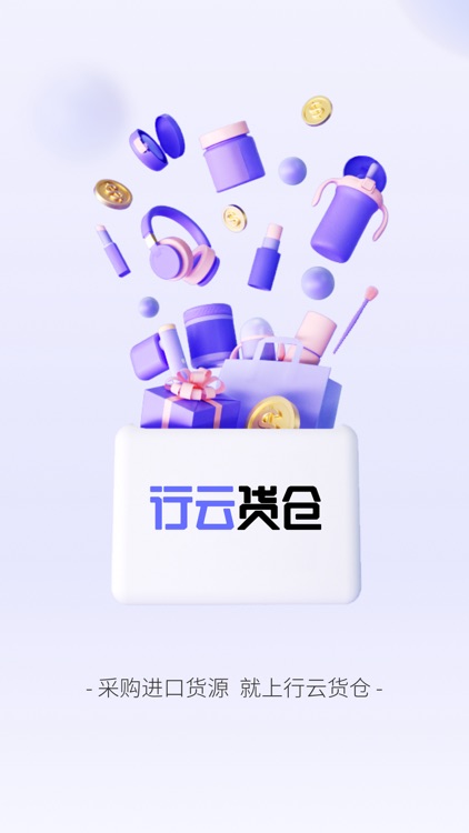 行云货仓-让全球买卖变得更简单