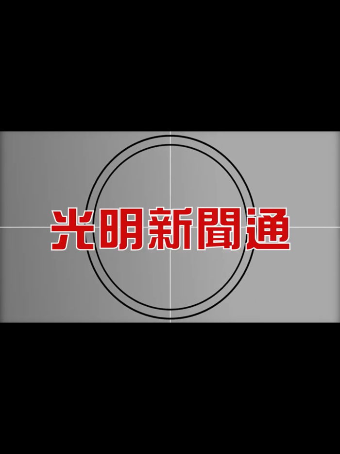 Guang Ming 光明网