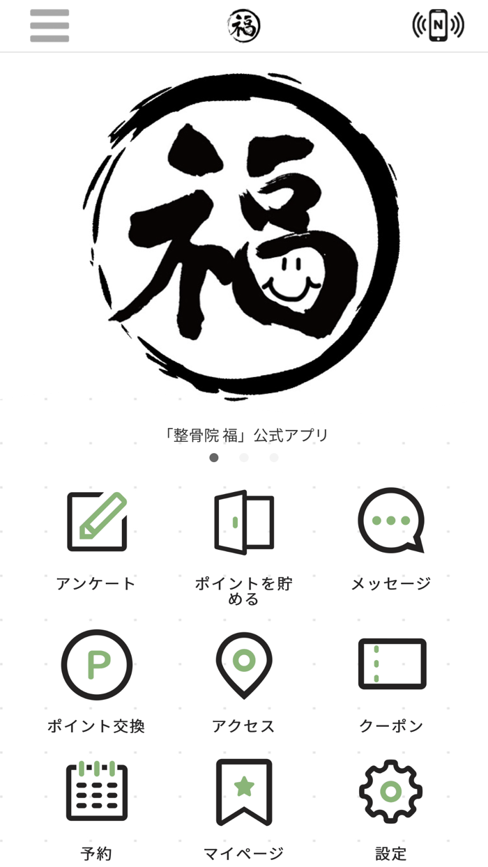 整骨院　福　公式アプリ