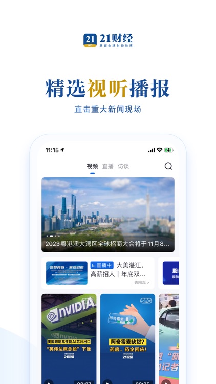 21财经 - 掌握全球财经脉搏 screenshot-3