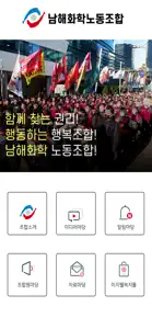 남해화학노동조합 screenshot #2 for iPhone