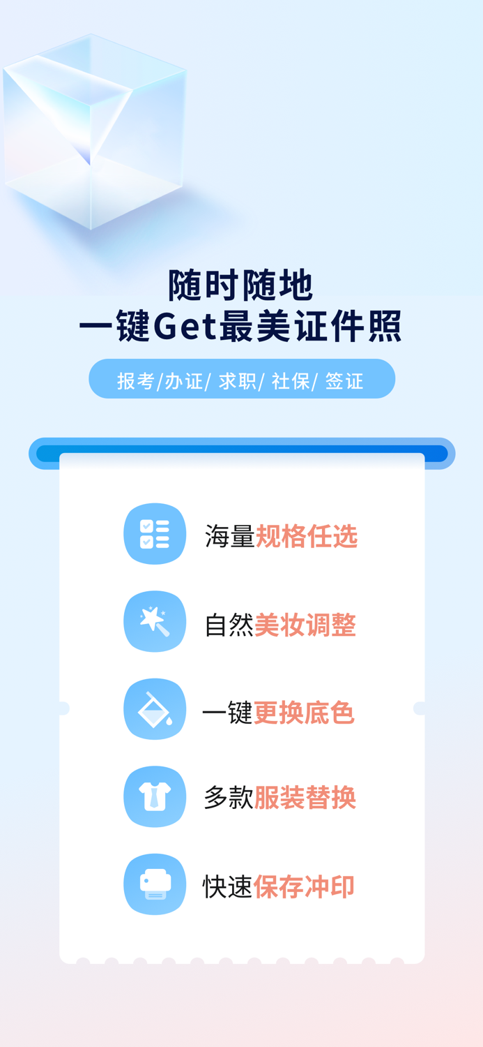 掌上证件照 -最美证件照 一寸照，抠图换背景，证件照换背景