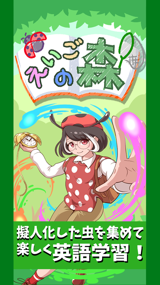 えいごの森 - 98.3.9 - (iOS)