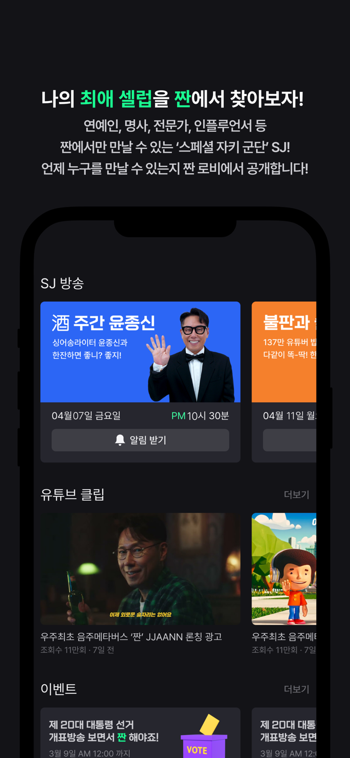 짠JJAANN with SJ - 음주 메타버스