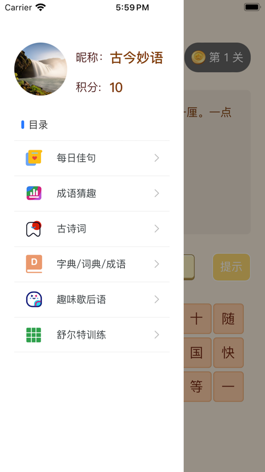 古今妙语 - 学古诗、成语、猜谜，尽在指尖 - 1.0.9 - (iOS)