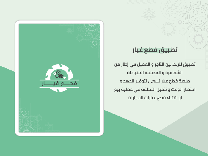 تطبيق قطع غيار