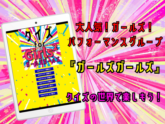クイズ検定 for ガールズガールズGirls