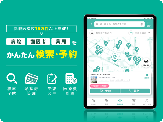 EPARKデジタル診察券 医院の検索予約や診察券・医療費管理のおすすめ画像1