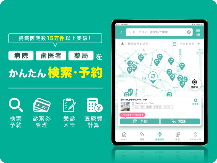 EPARKデジタル診察券