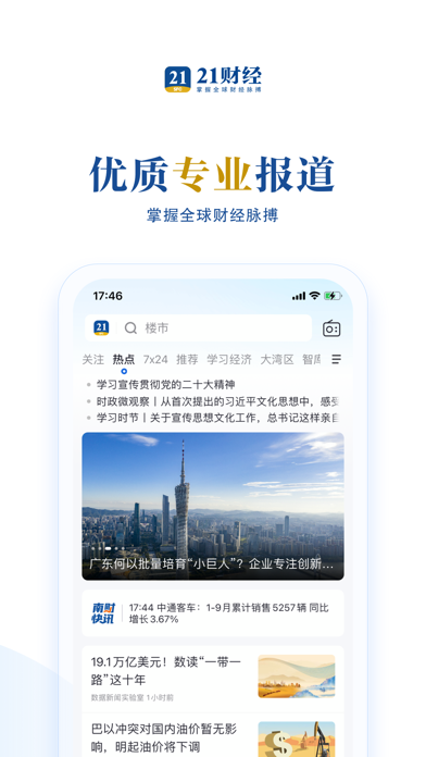 Screenshot #1 pour 21财经 - 掌握全球财经脉搏